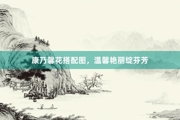 康乃馨花搭配图，温馨艳丽绽芬芳