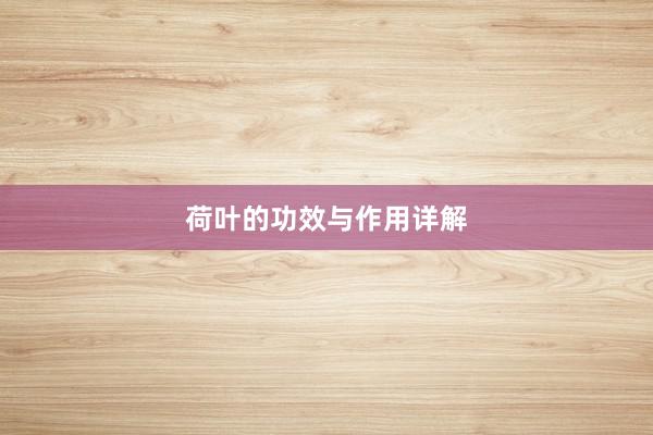 荷叶的功效与作用详解